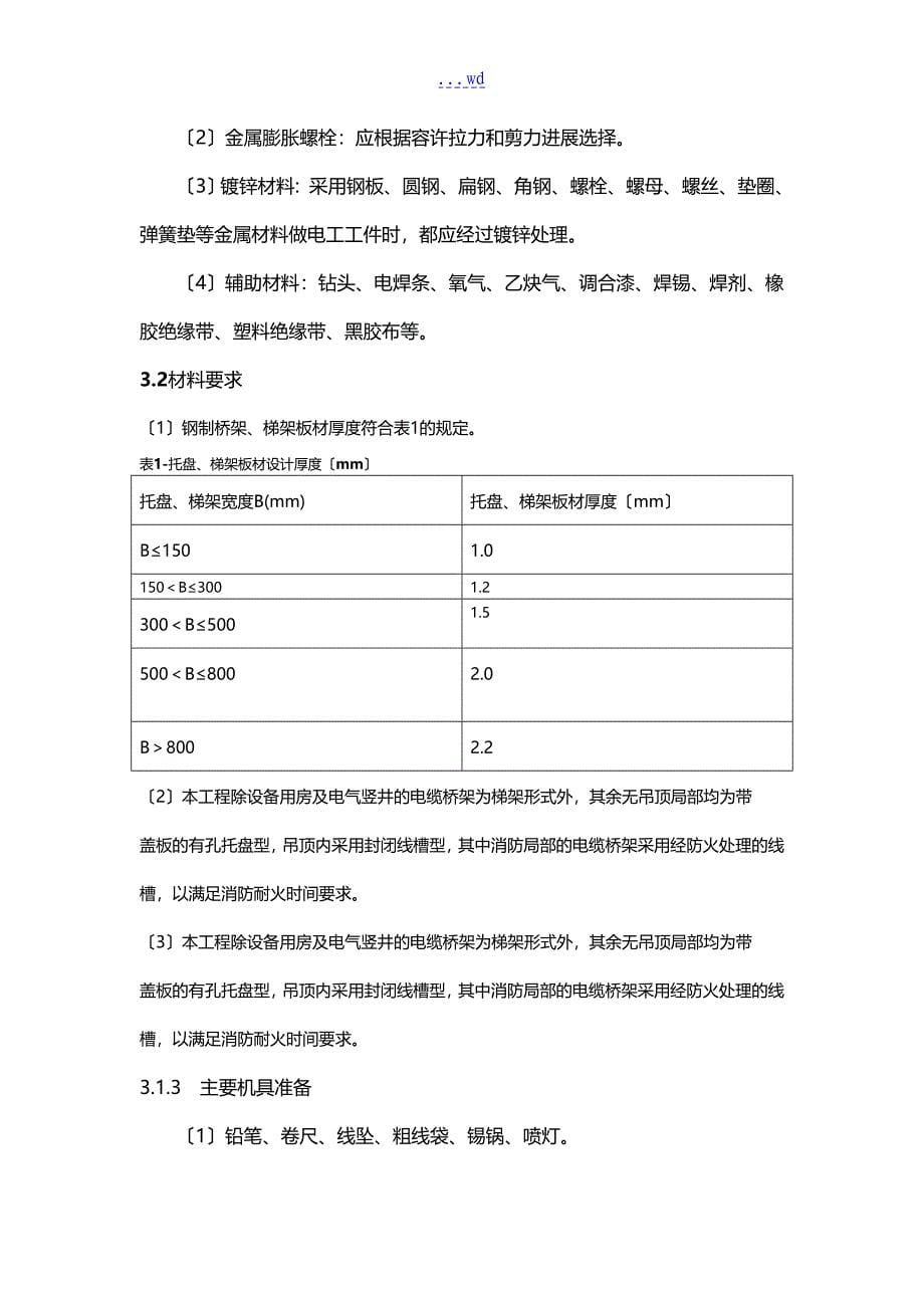 电缆桥架施工组织方案_第5页