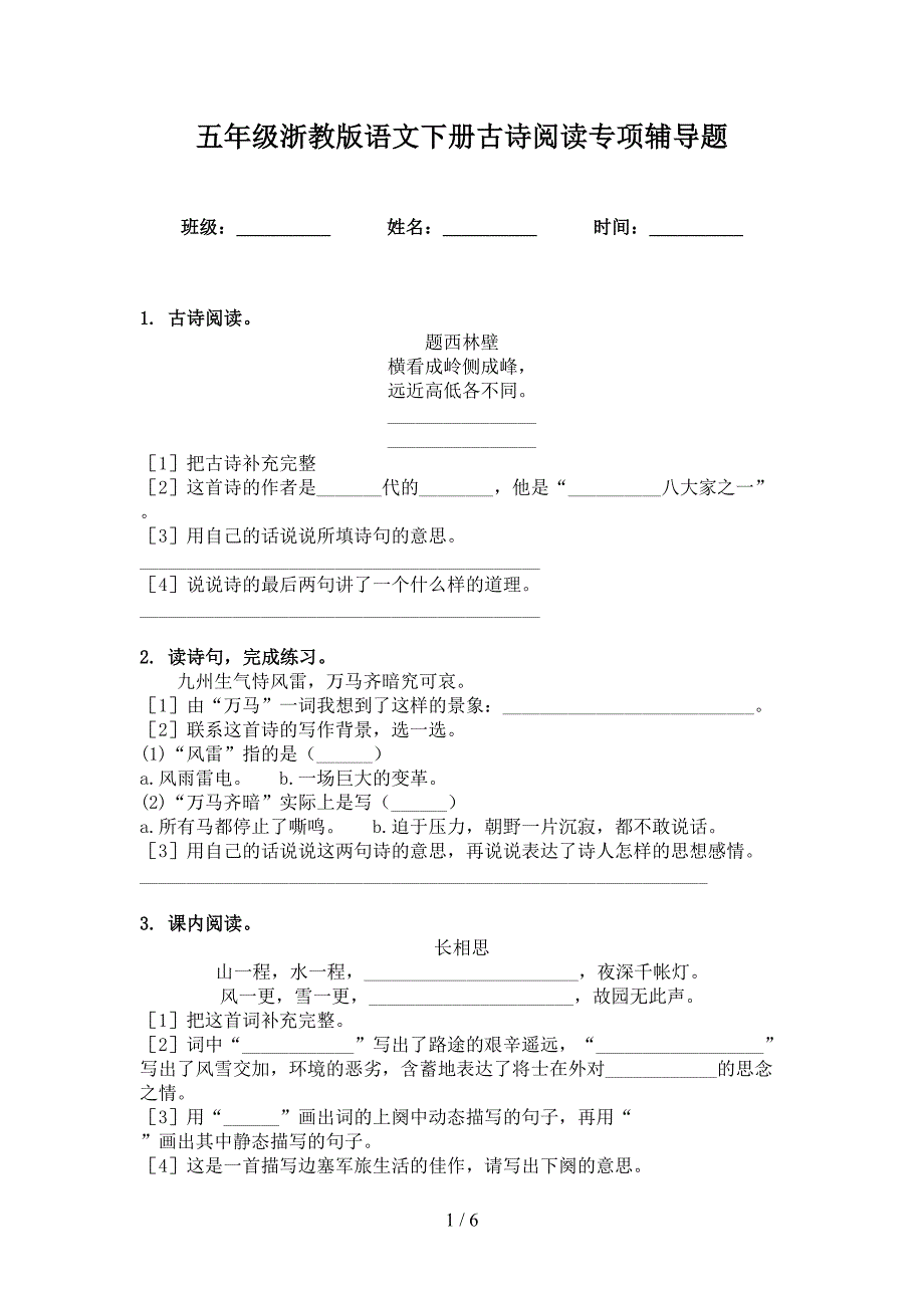 五年级浙教版语文下册古诗阅读专项辅导题_第1页