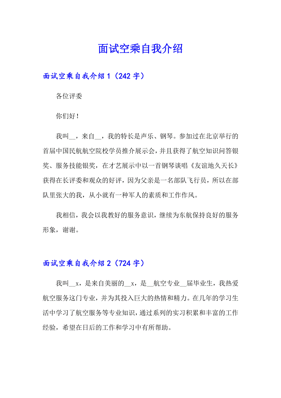 面试空乘自我介绍_第1页