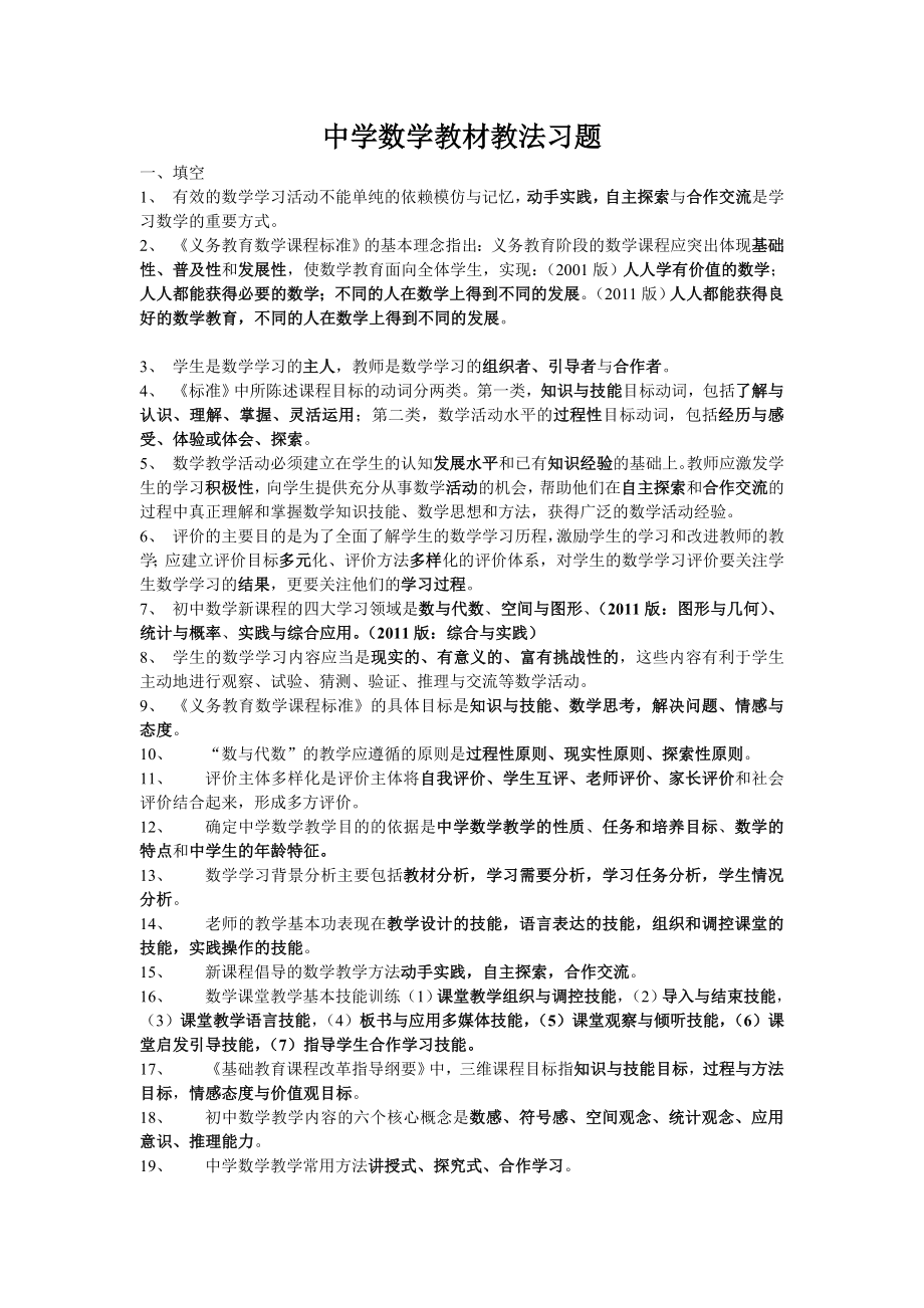 中学数学教材教法及新课标习题_第1页