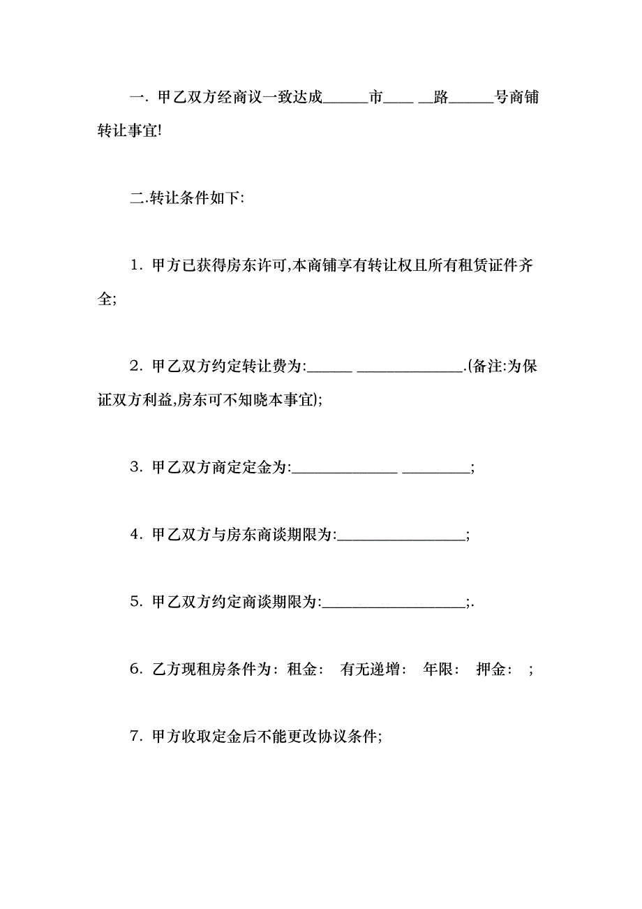 2021商铺转让定金合同范本_第4页