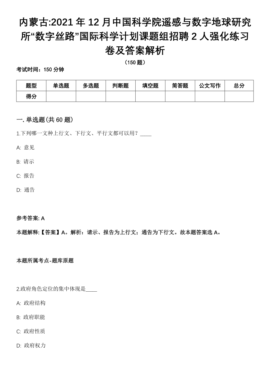 内蒙古2021年12月中国科学院遥感与数字地球研究所“数字丝路”国际科学计划课题组招聘2人强化练习卷及答案解析_第1页