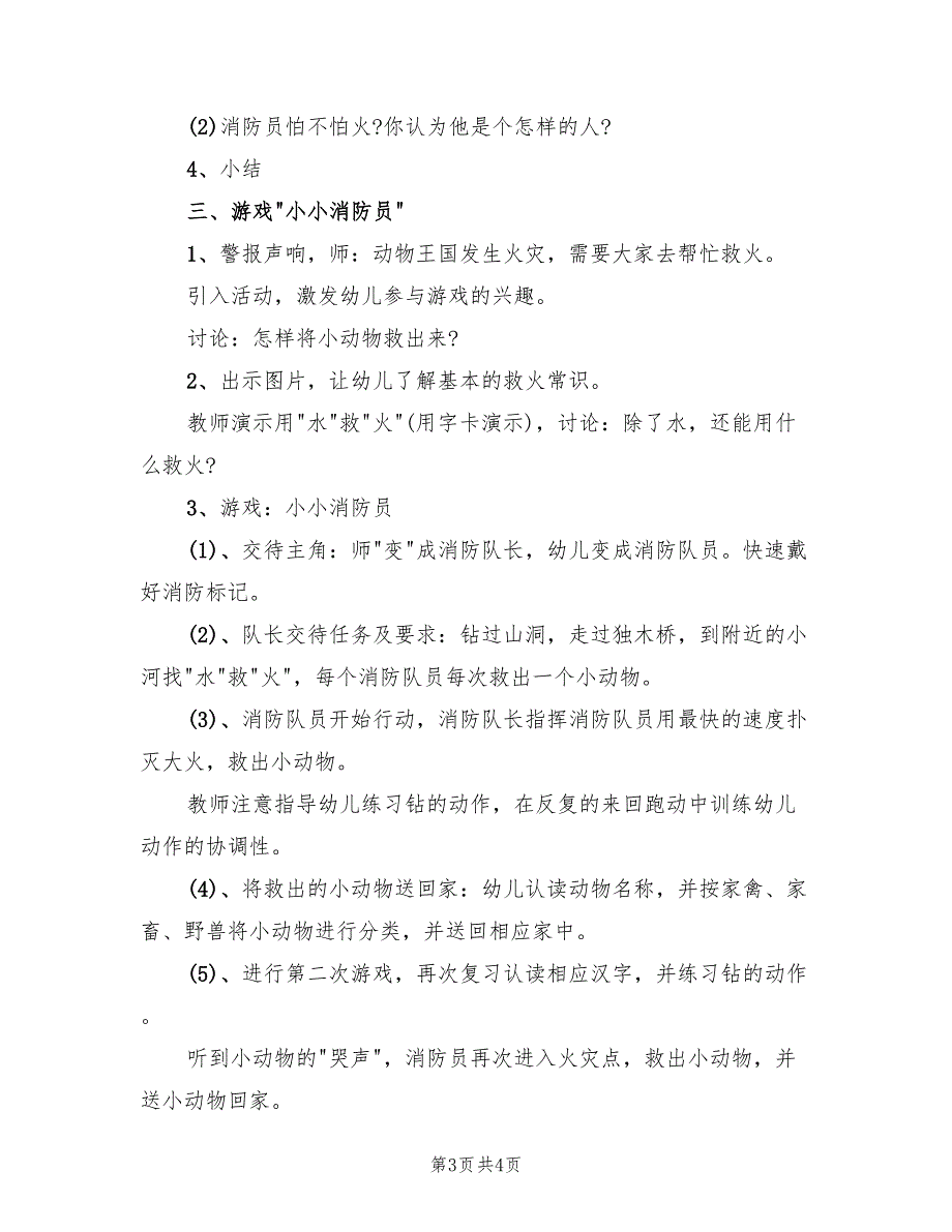 幼儿园大班安全教学方案集锦范本（2篇）_第3页