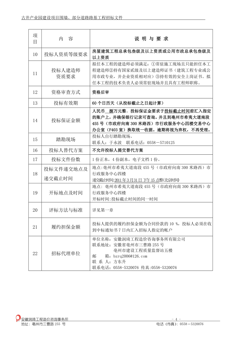 古井产业园围墙、部分道路路基工程招标文件_第4页