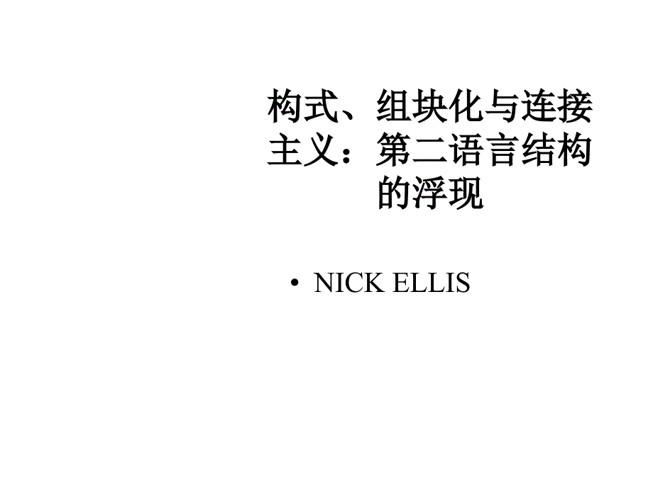 构式组块化与连接主义第二语言结构的浮现课件_第1页