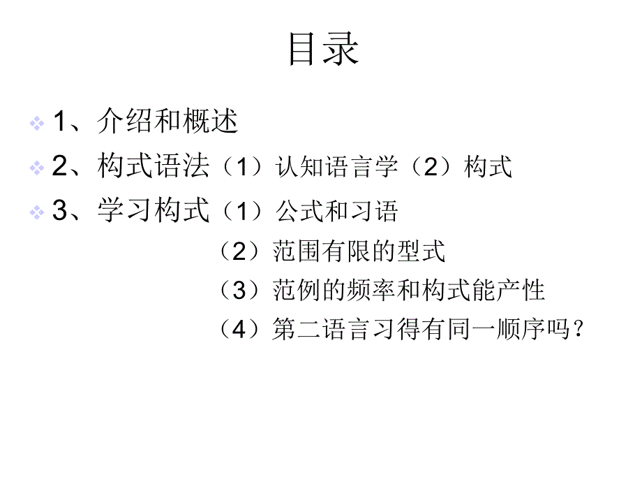 构式组块化与连接主义第二语言结构的浮现课件_第2页