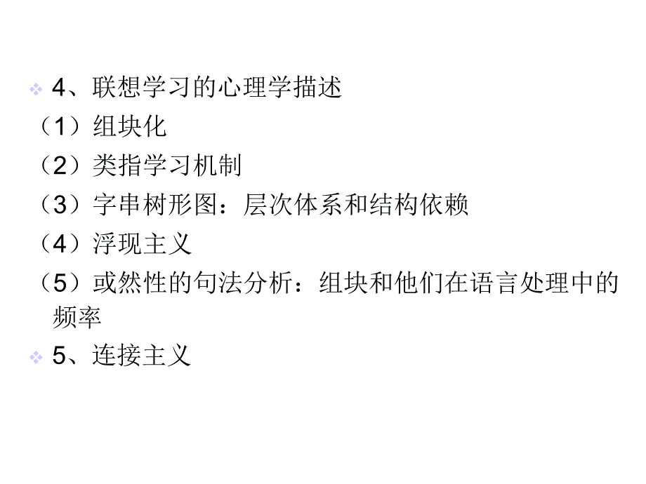 构式组块化与连接主义第二语言结构的浮现课件_第3页