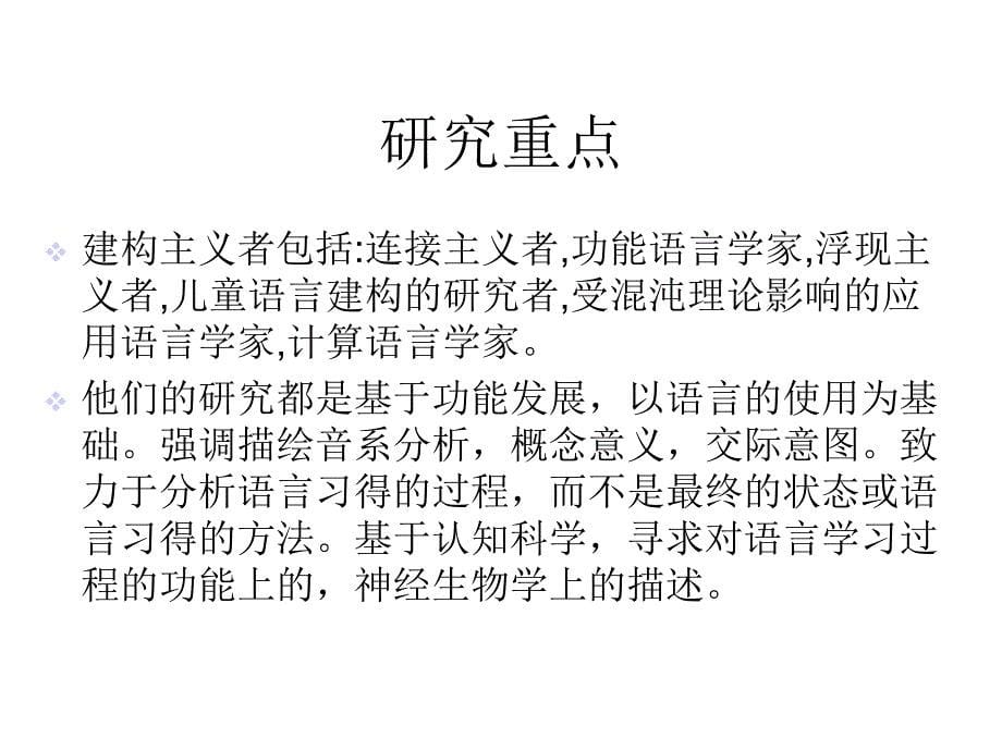 构式组块化与连接主义第二语言结构的浮现课件_第5页