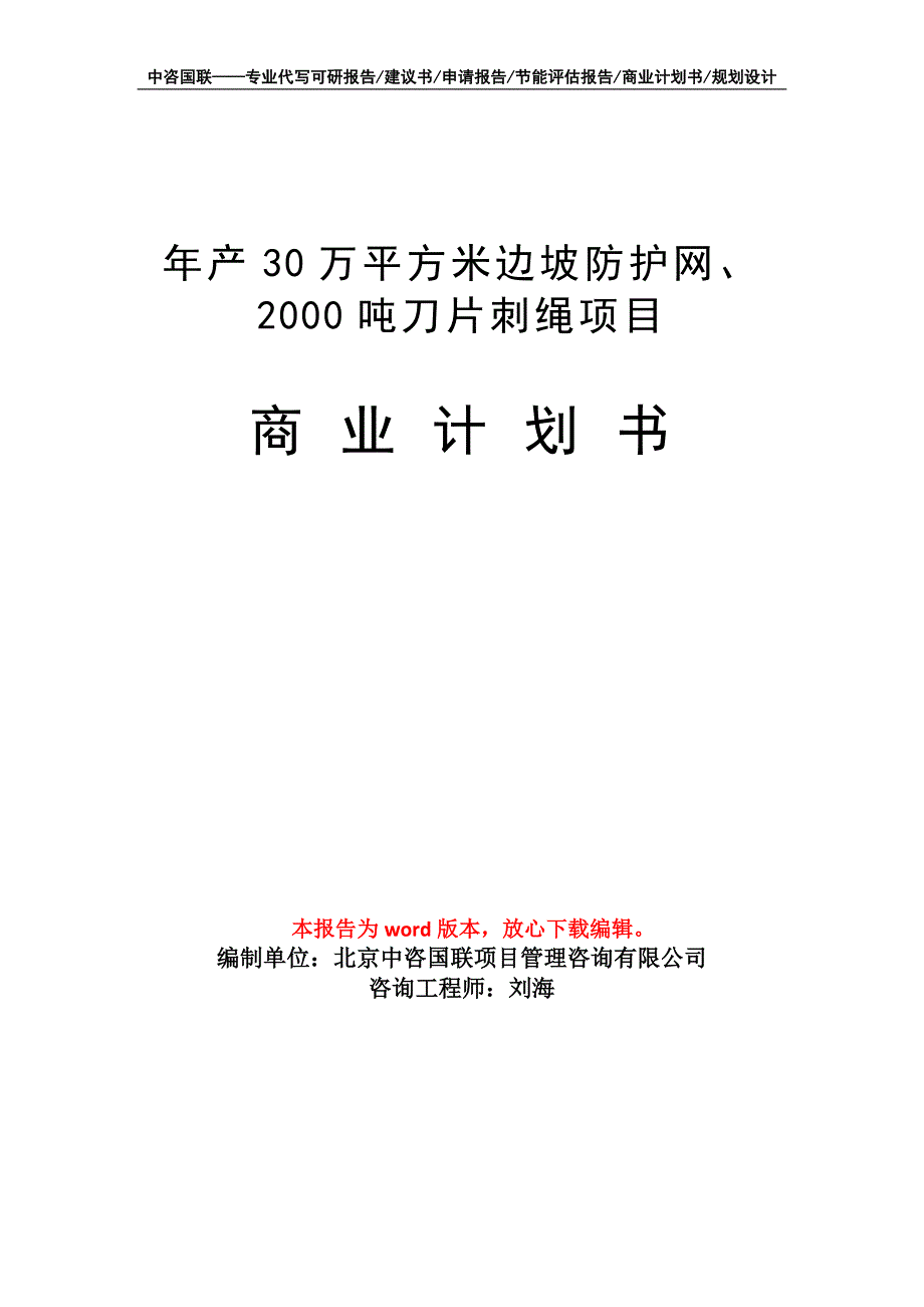 年产30万平方米边坡防护网、2000吨刀片刺绳项目商业计划书写作模板_第1页