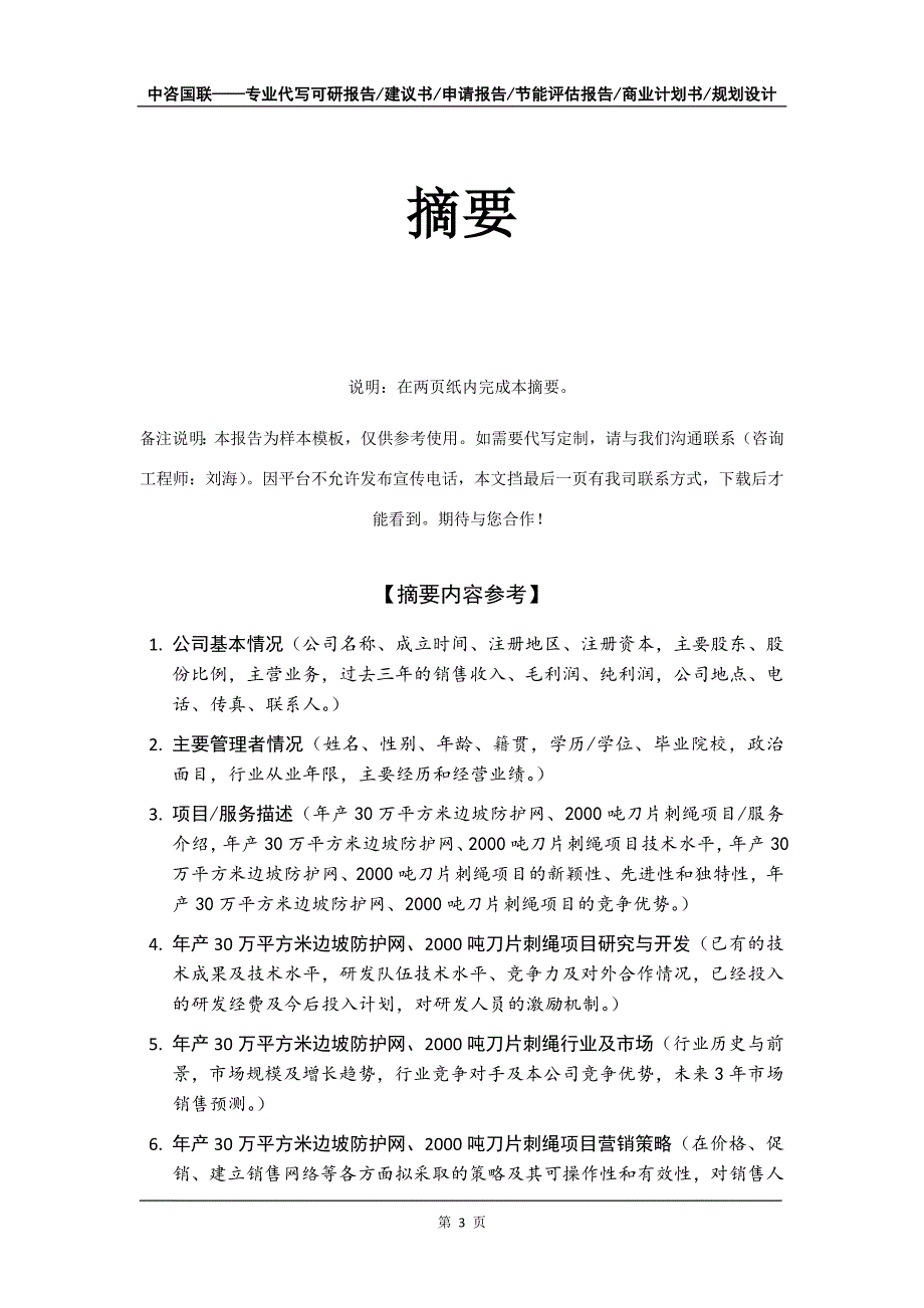 年产30万平方米边坡防护网、2000吨刀片刺绳项目商业计划书写作模板_第4页