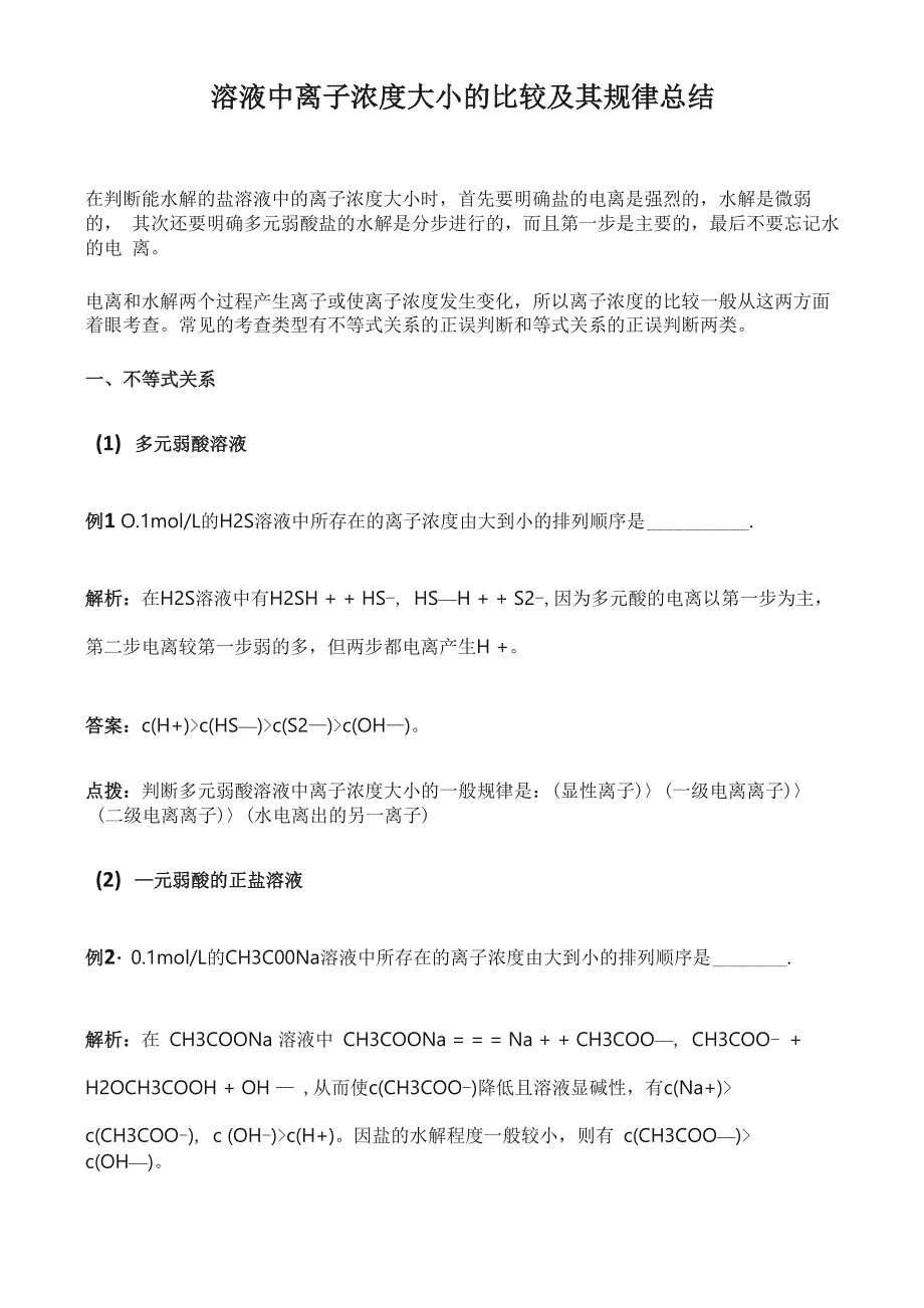 溶液中离子浓度大小的比较及其规律总结_第1页