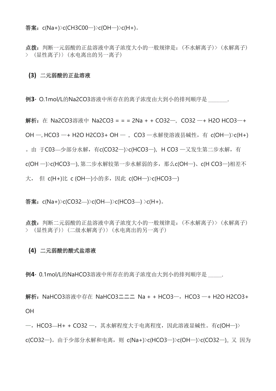 溶液中离子浓度大小的比较及其规律总结_第2页