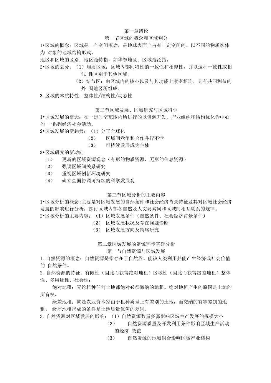 区域发展与区域规划知识点_第1页