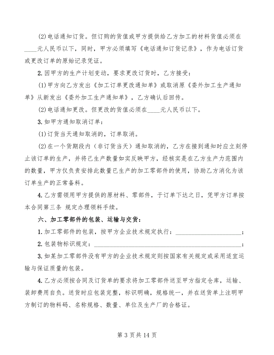 2022年企业加工承揽合同样本_第3页