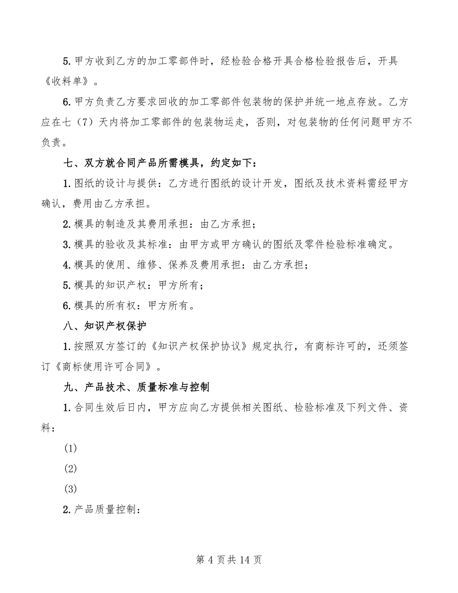 2022年企业加工承揽合同样本_第4页