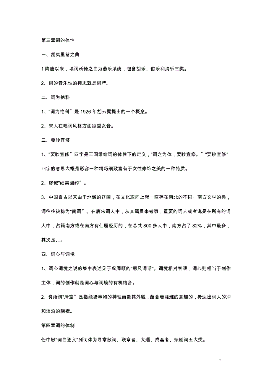 自考唐宋词研究报告必考要点重点_第2页