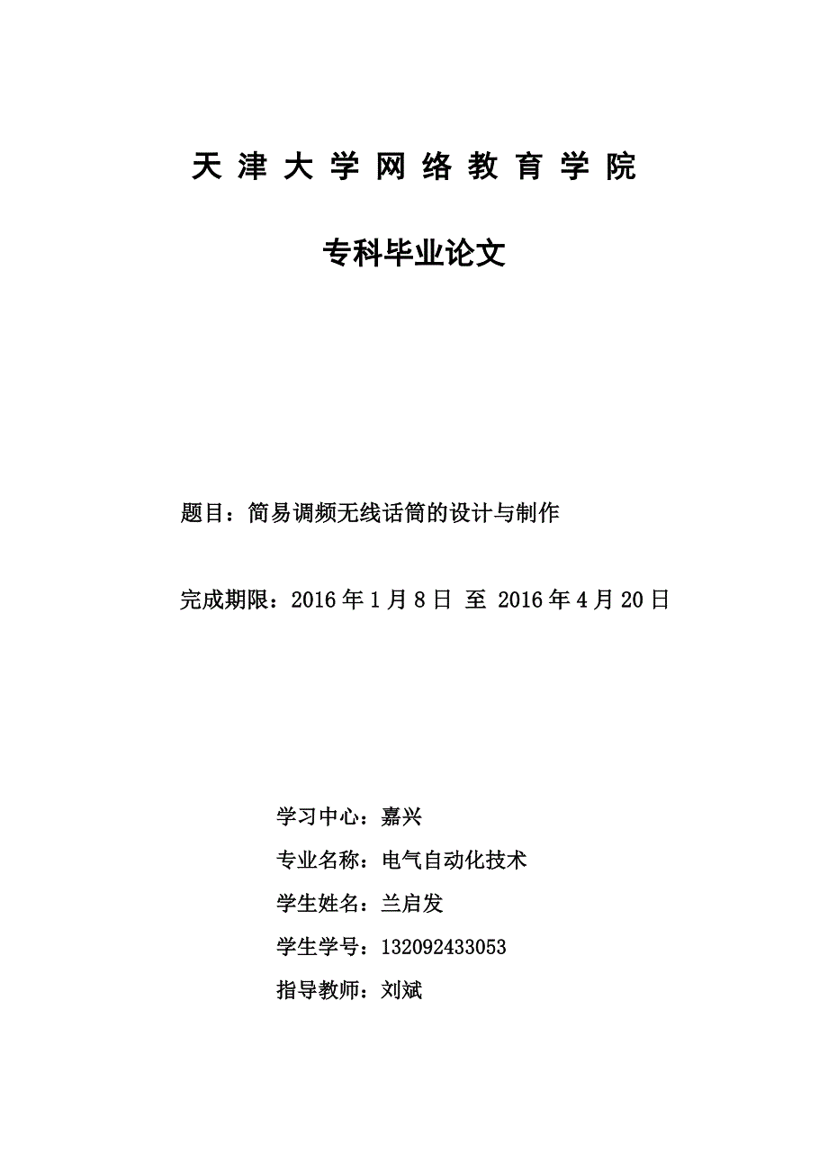 简易调频无线话筒的设计与制作_第1页