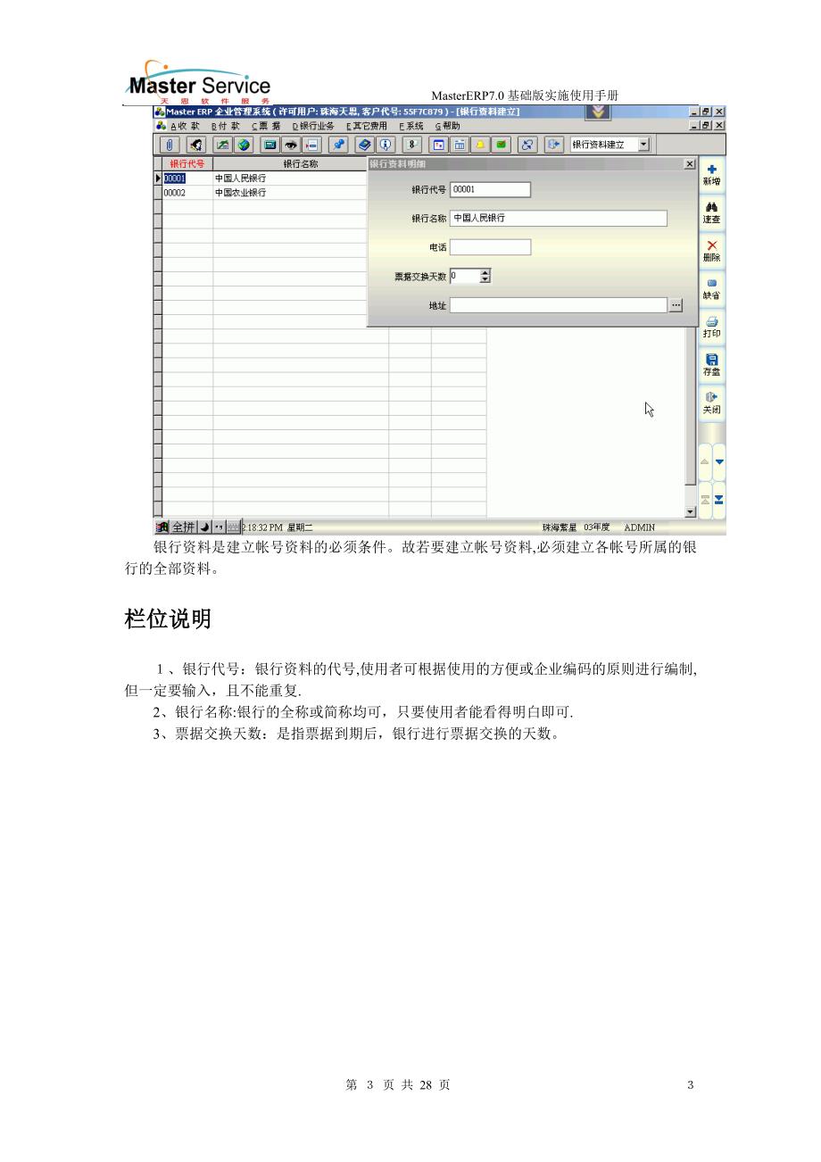 MasterERP收付帐款模块操作手册可编辑范本_第3页