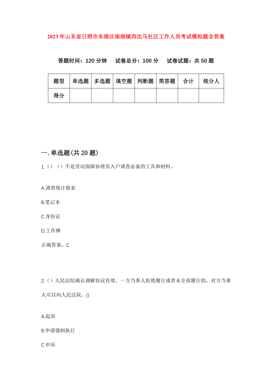 2023年山东省日照市东港区南湖镇西沈马社区工作人员考试模拟题含答案_第1页