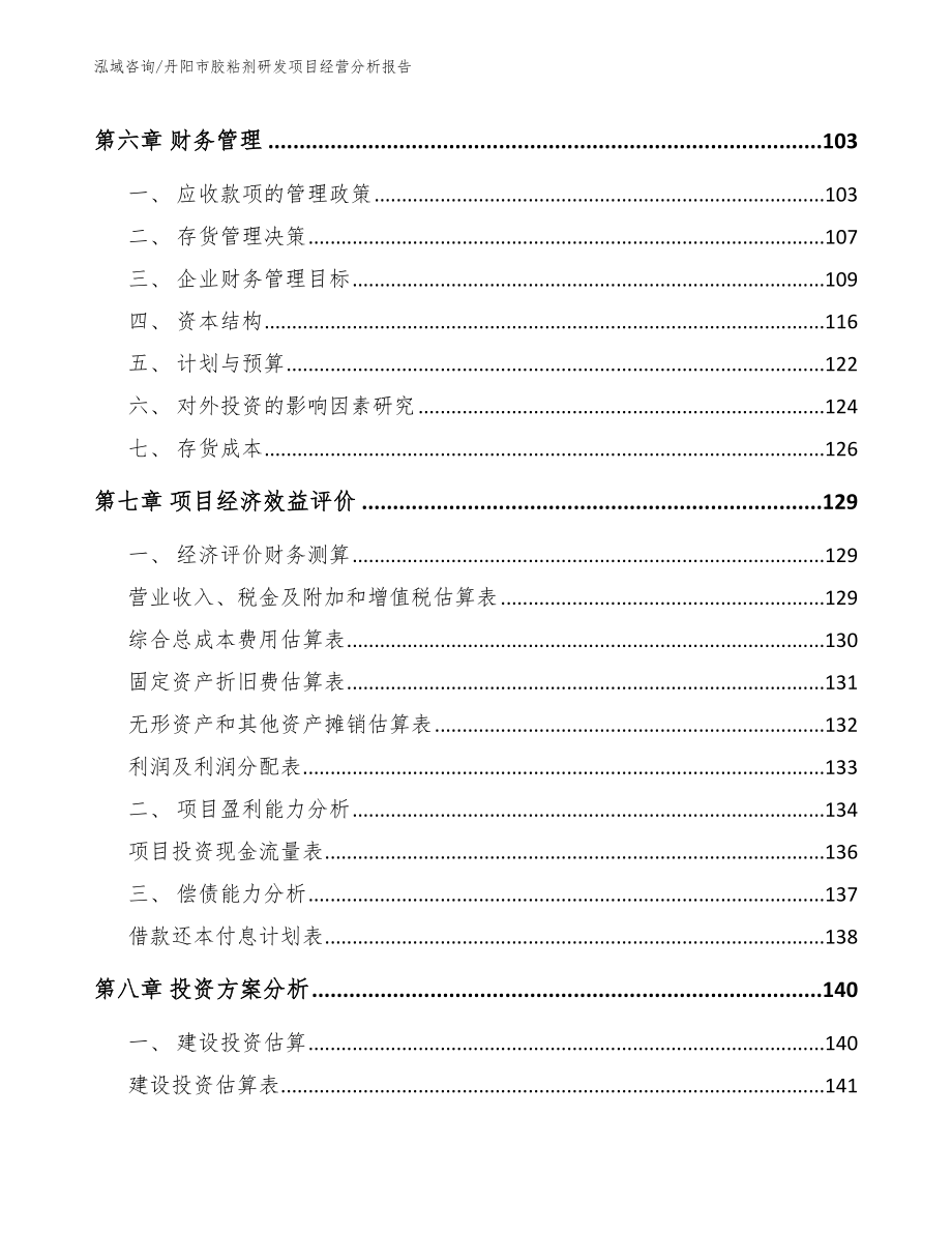 丹阳市胶粘剂研发项目经营分析报告【范文参考】_第4页