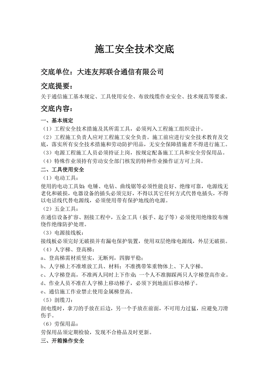 通信施工安全技术交底_第1页