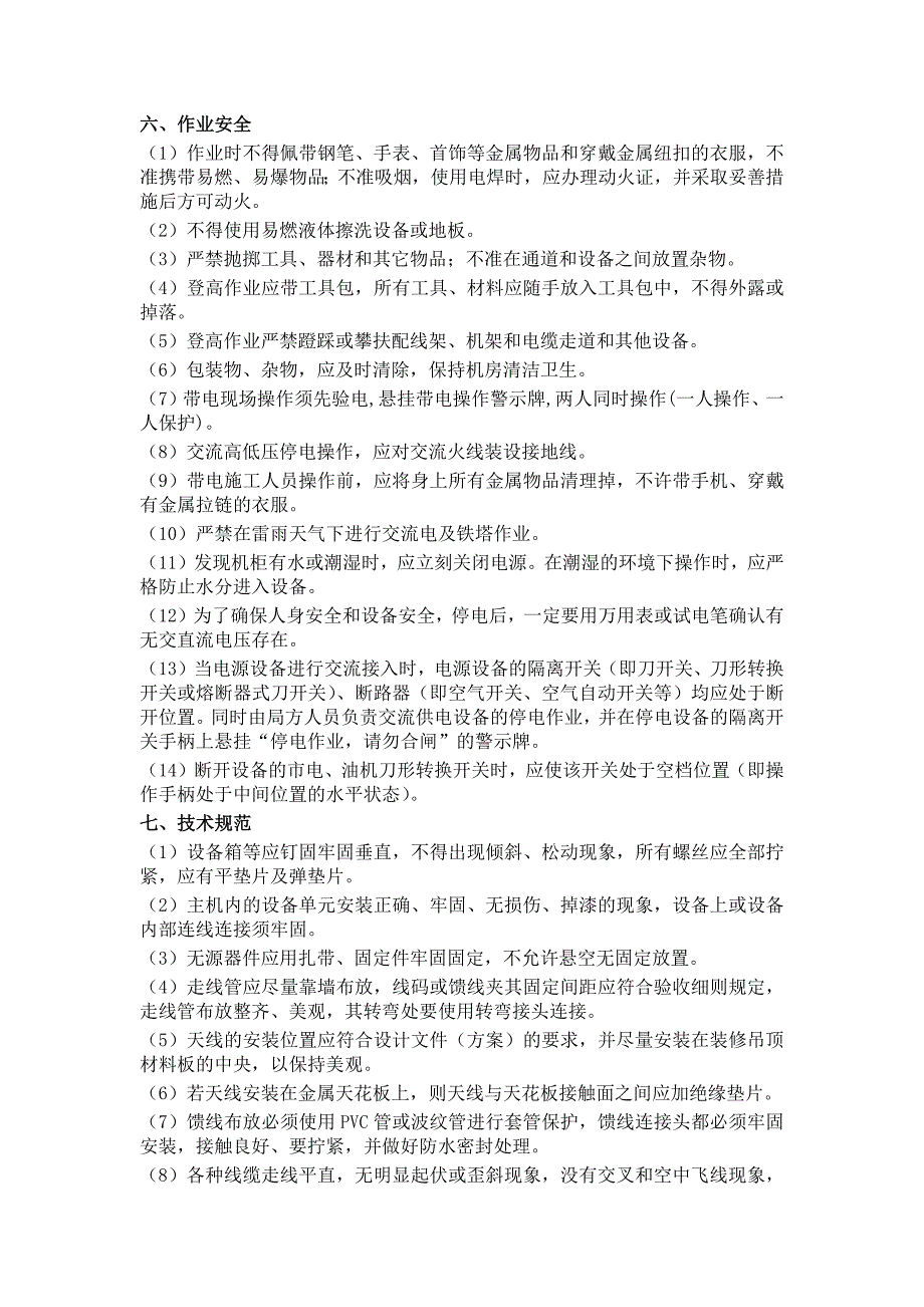 通信施工安全技术交底_第3页