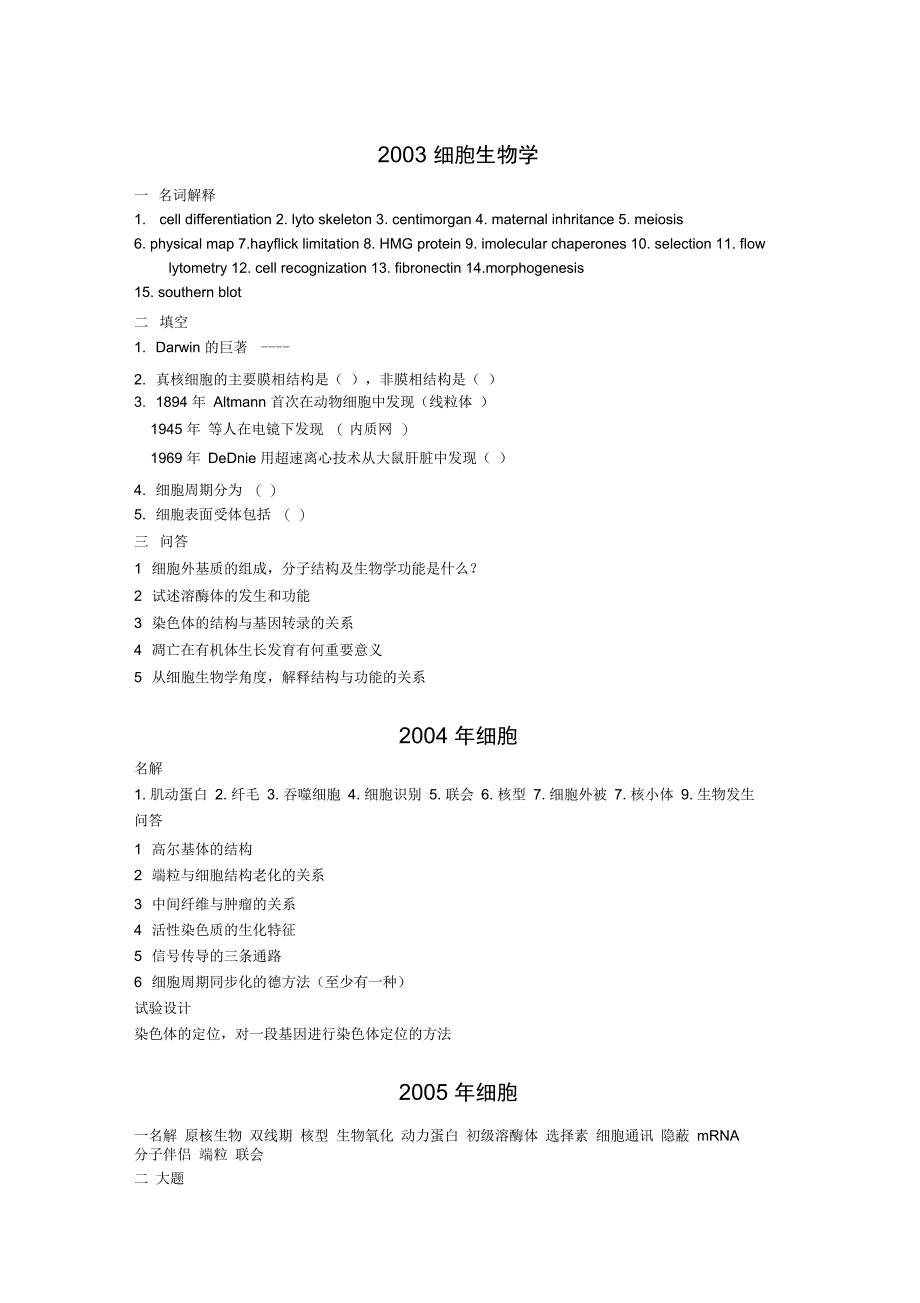 东南大学遗传学真题最终版_第1页