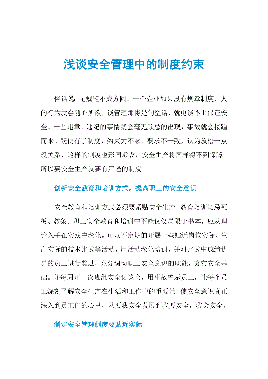 浅谈安全管理中的制度约束_第1页