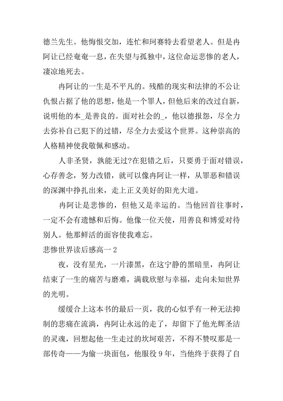 悲惨世界读后感高一6篇《悲惨世界》读后感左右_第2页