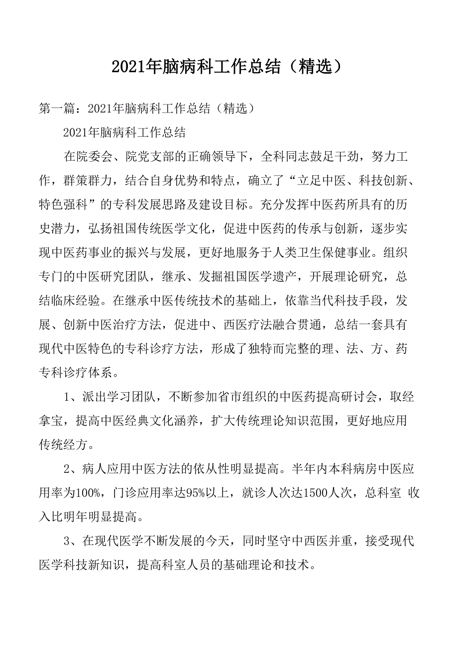 2021年脑病科工作总结_第1页