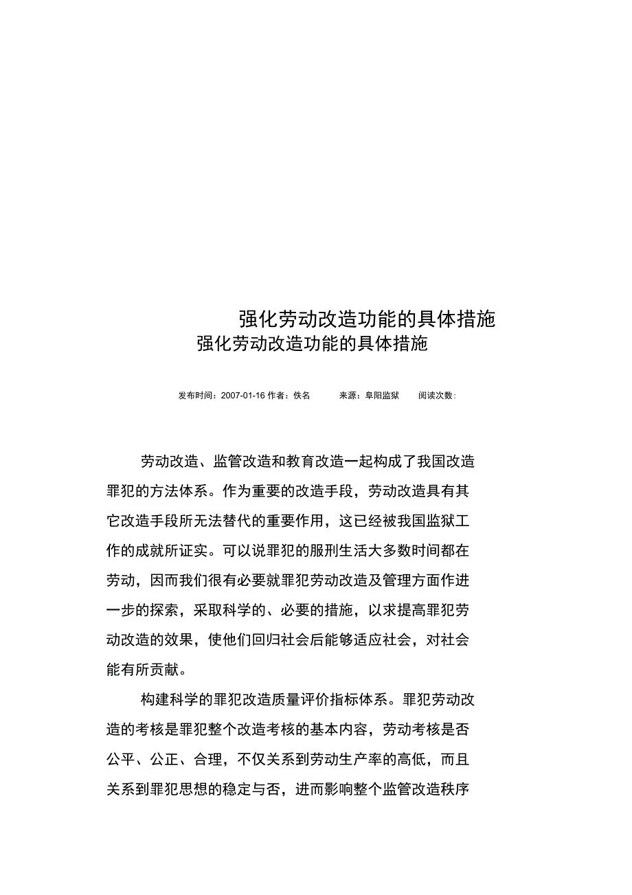 强化劳动改造功能的具体措施_第1页