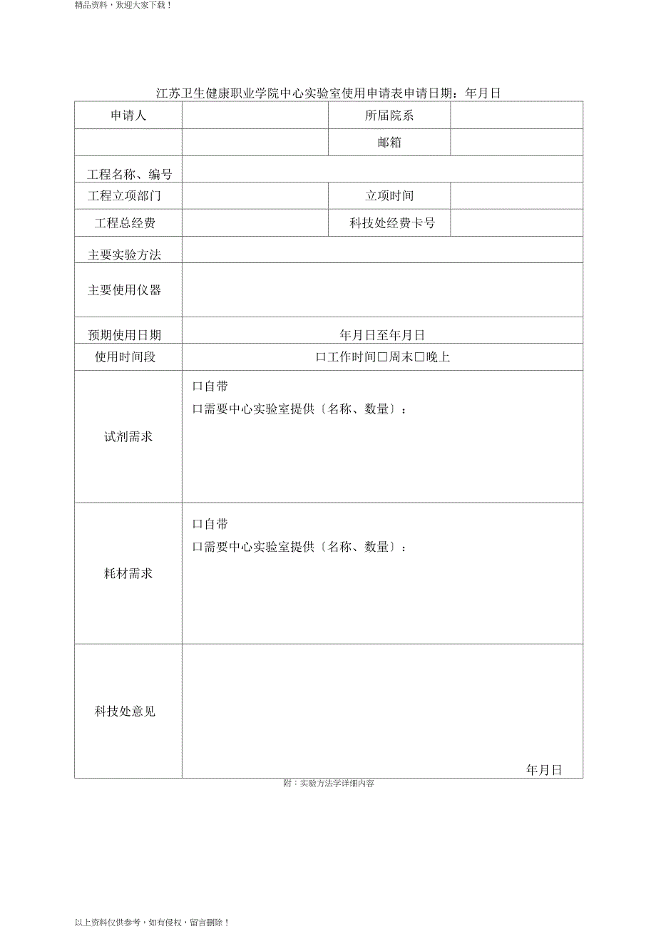 江苏卫生健康职业学院中心室使用申请表_第1页