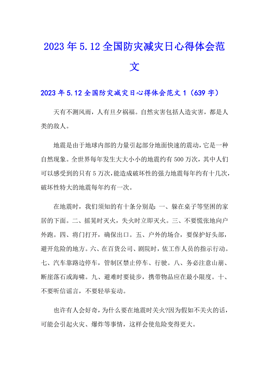 2023年5.12全国防灾减灾日心得体会范文_第1页