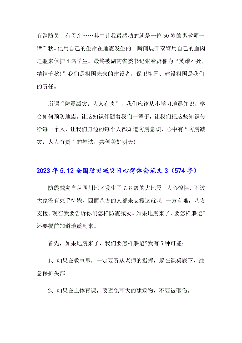 2023年5.12全国防灾减灾日心得体会范文_第3页