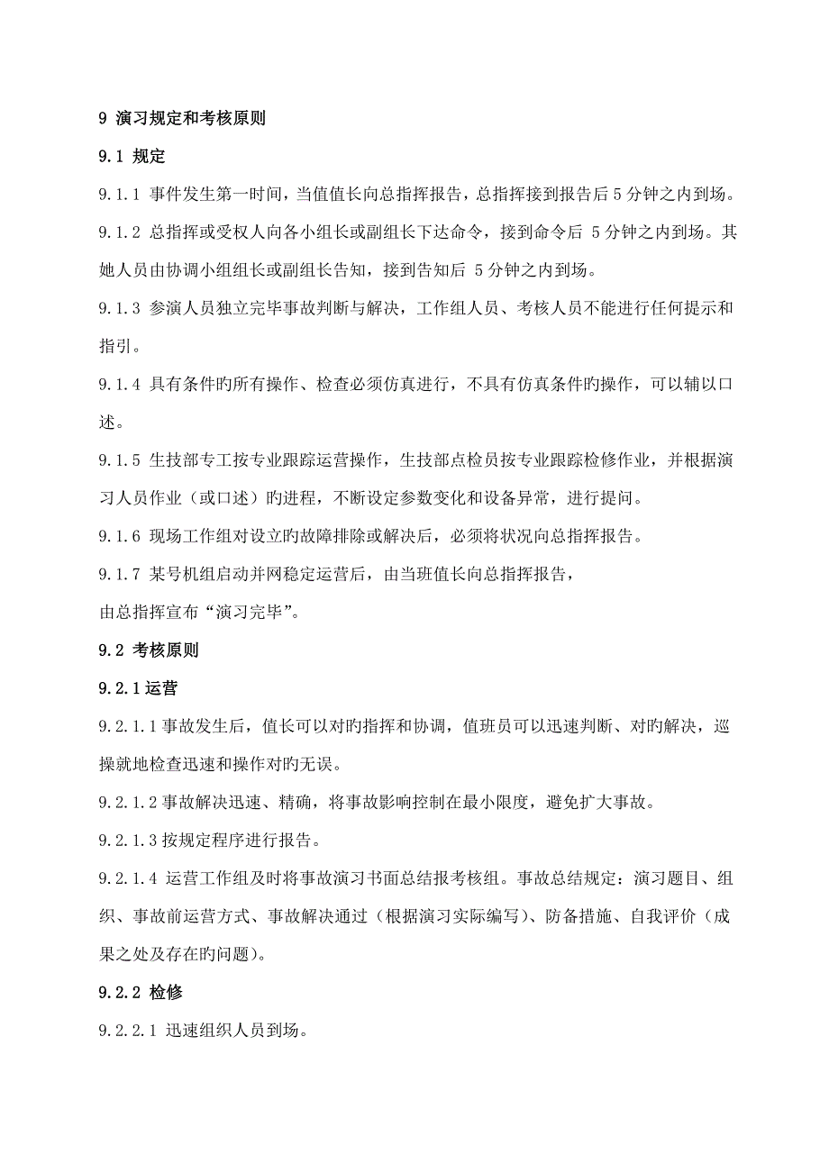 电厂黑启动应急全新预案现场演练专题方案_第3页