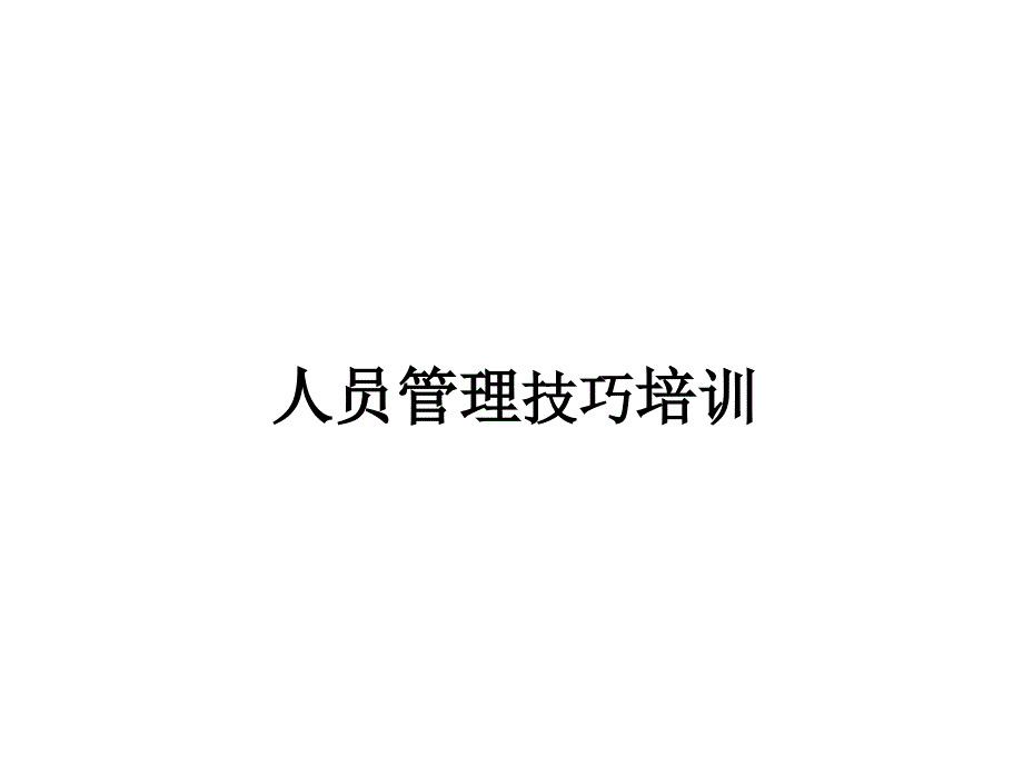 人员管理技巧培训课件_第1页