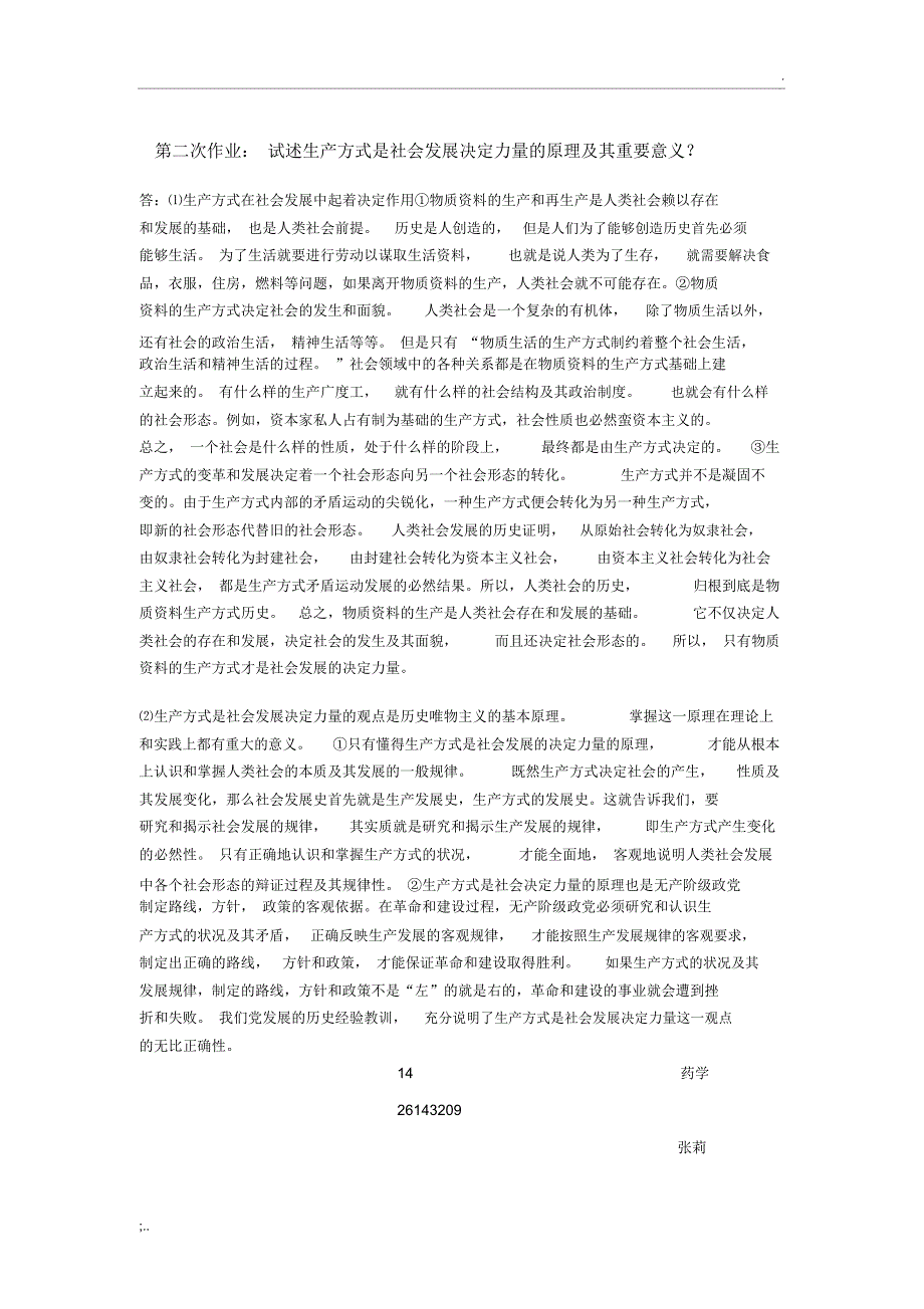 试述生产方式是社会发展决定力量的原理及其重要意义_第1页