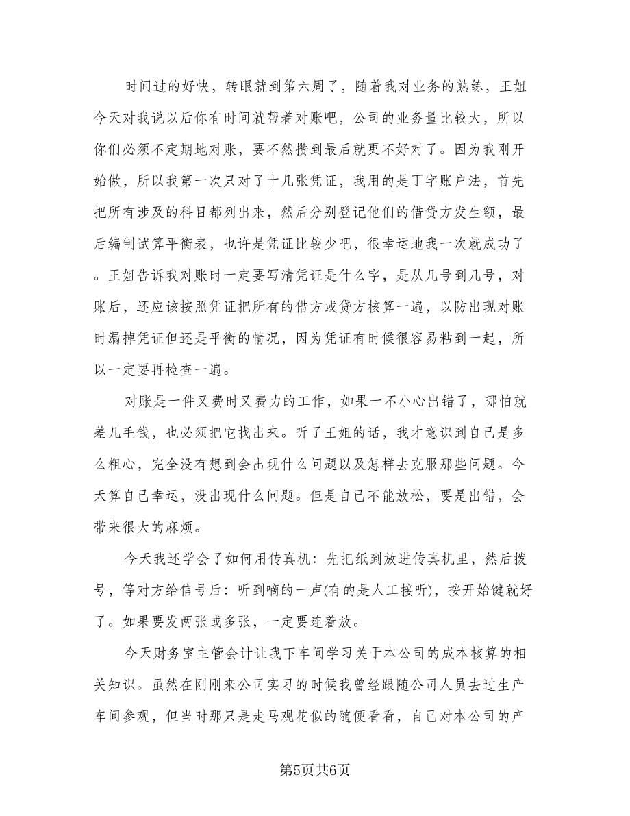 文员实习期个人周记总结（二篇）.doc_第5页