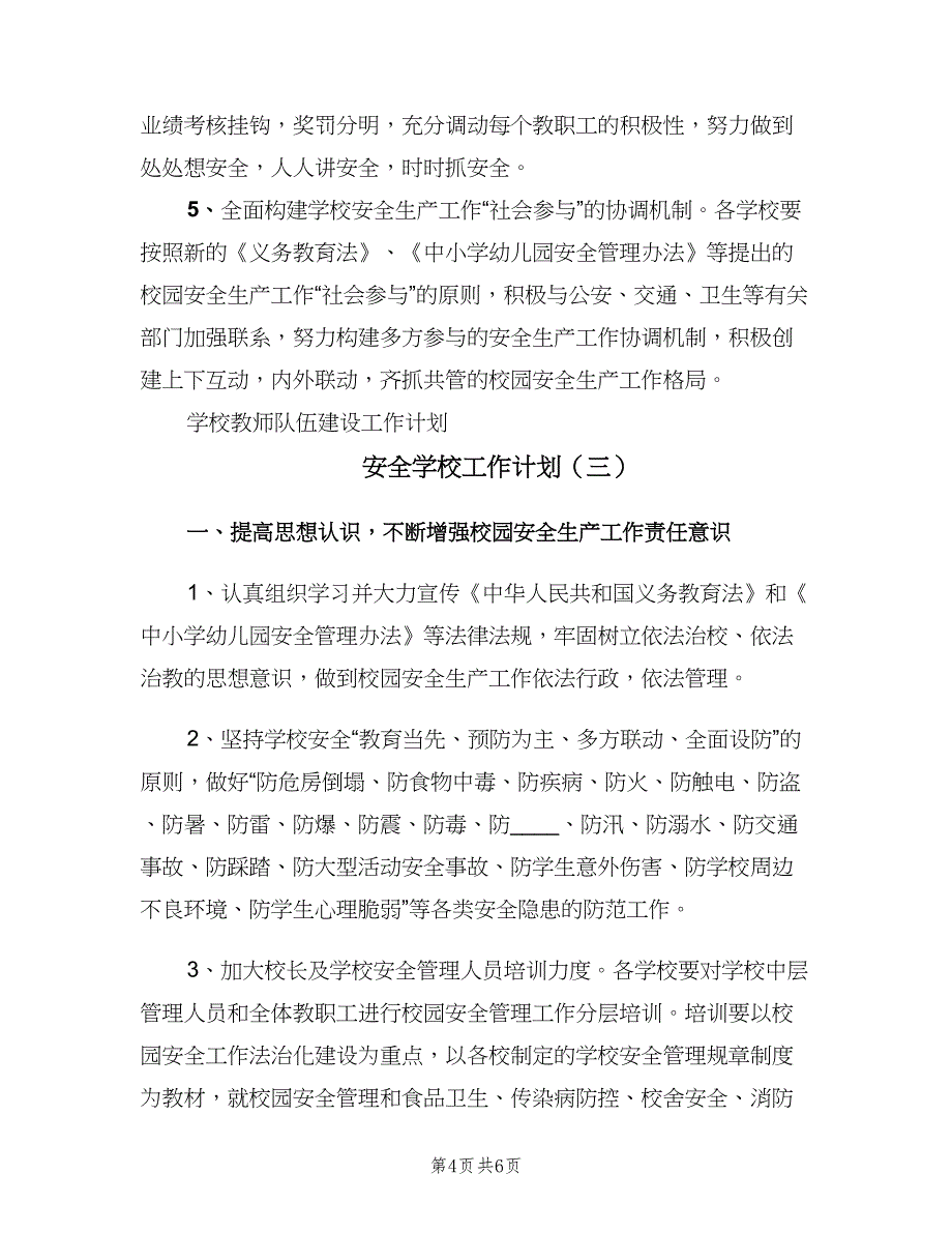 安全学校工作计划（三篇）.doc_第4页