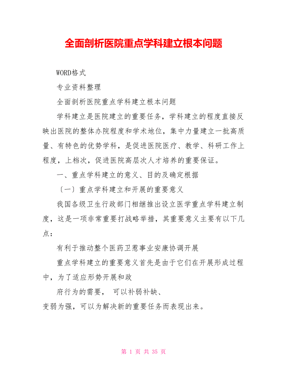 全面剖析医院重点学科建设基本问题_第1页