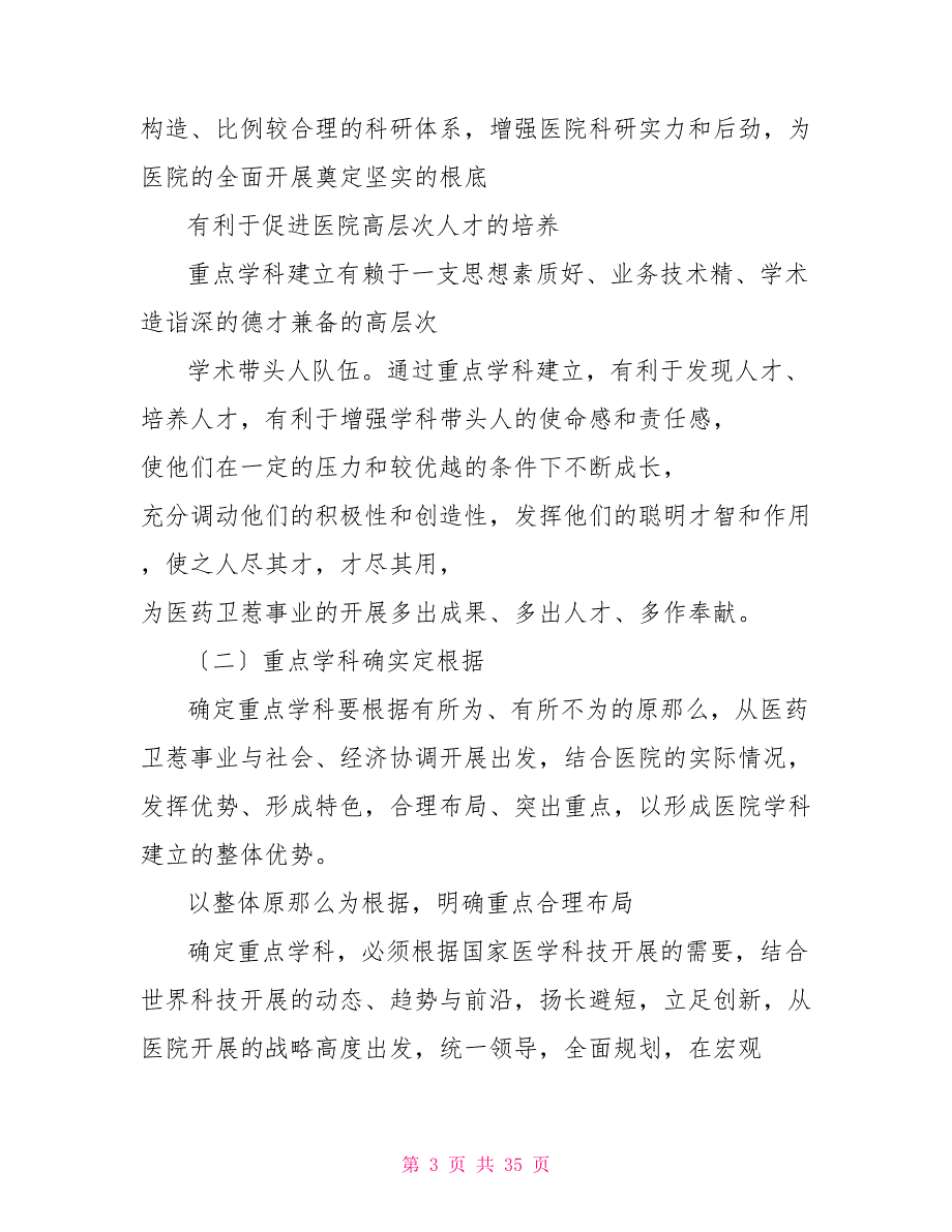 全面剖析医院重点学科建设基本问题_第3页