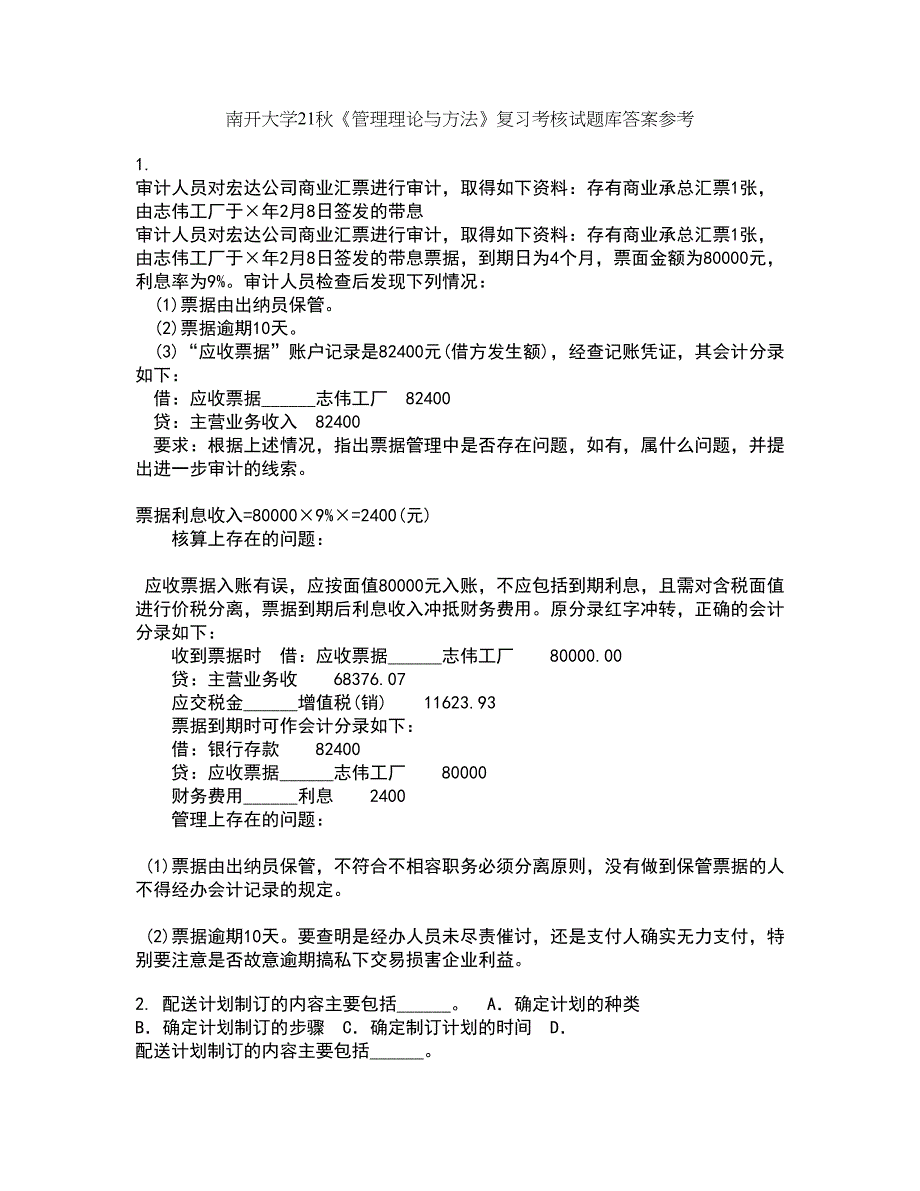 南开大学21秋《管理理论与方法》复习考核试题库答案参考套卷100_第1页