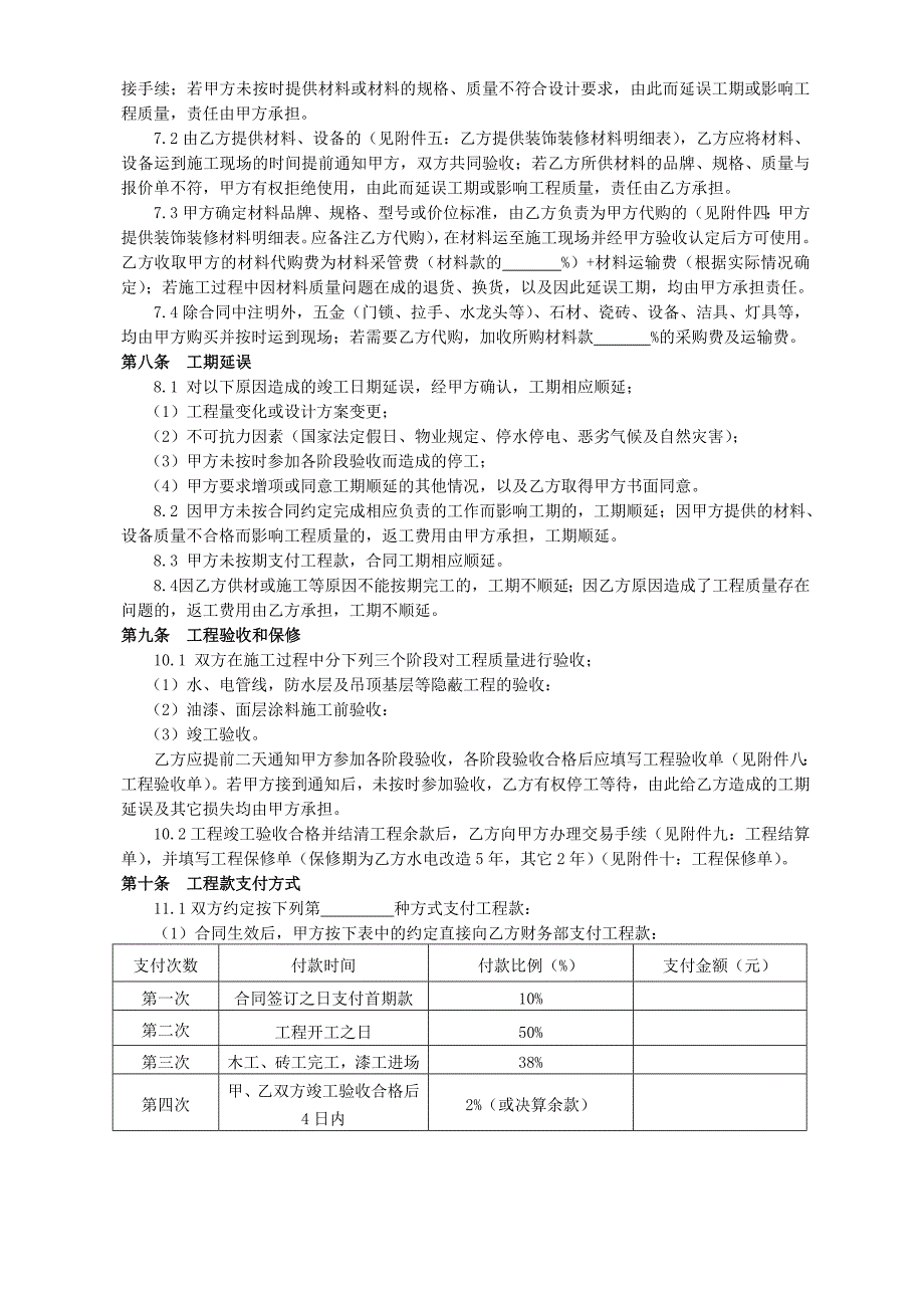 心之诚家庭装饰装修工程施工合同_第4页