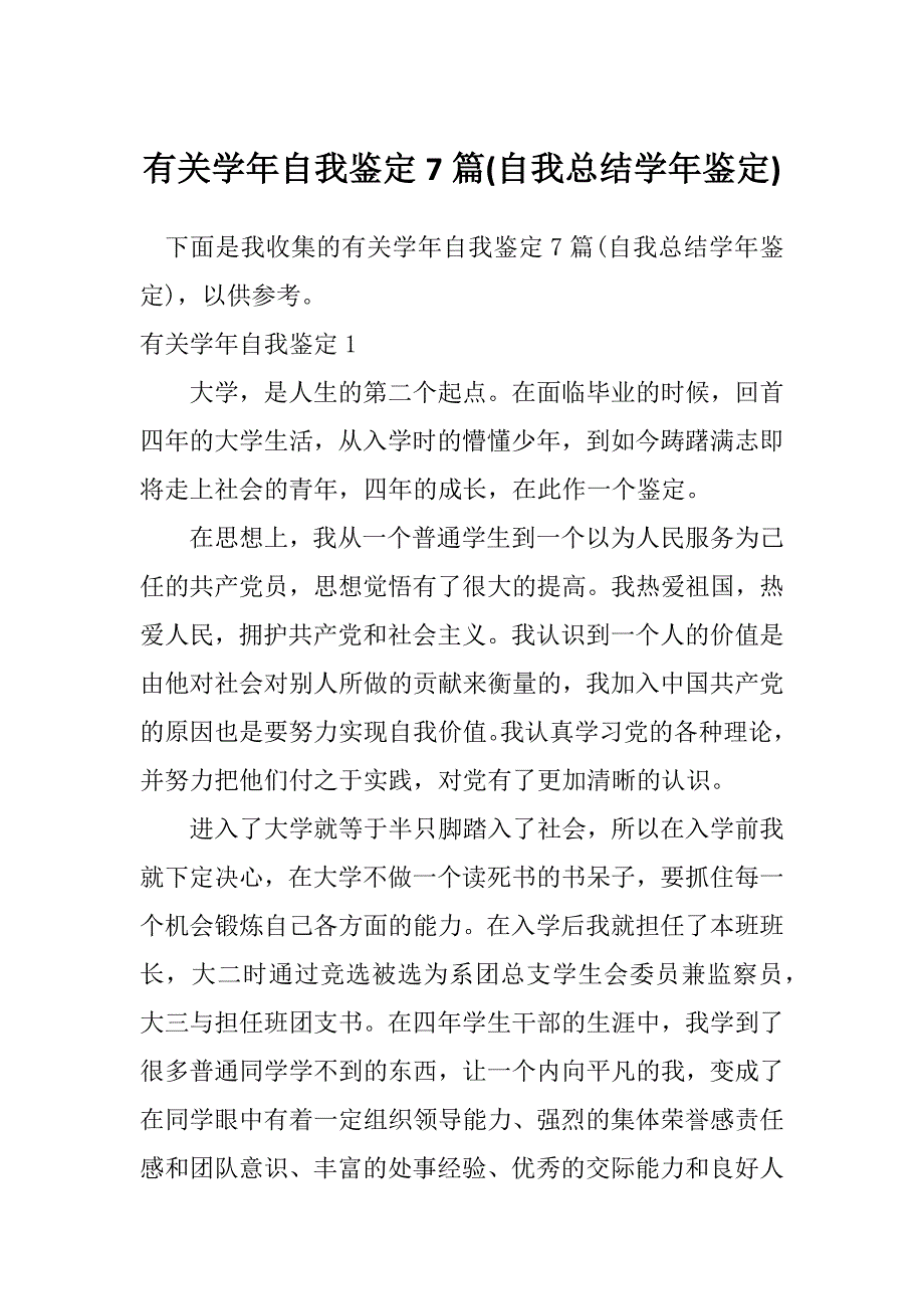 有关学年自我鉴定7篇(自我总结学年鉴定)_第1页