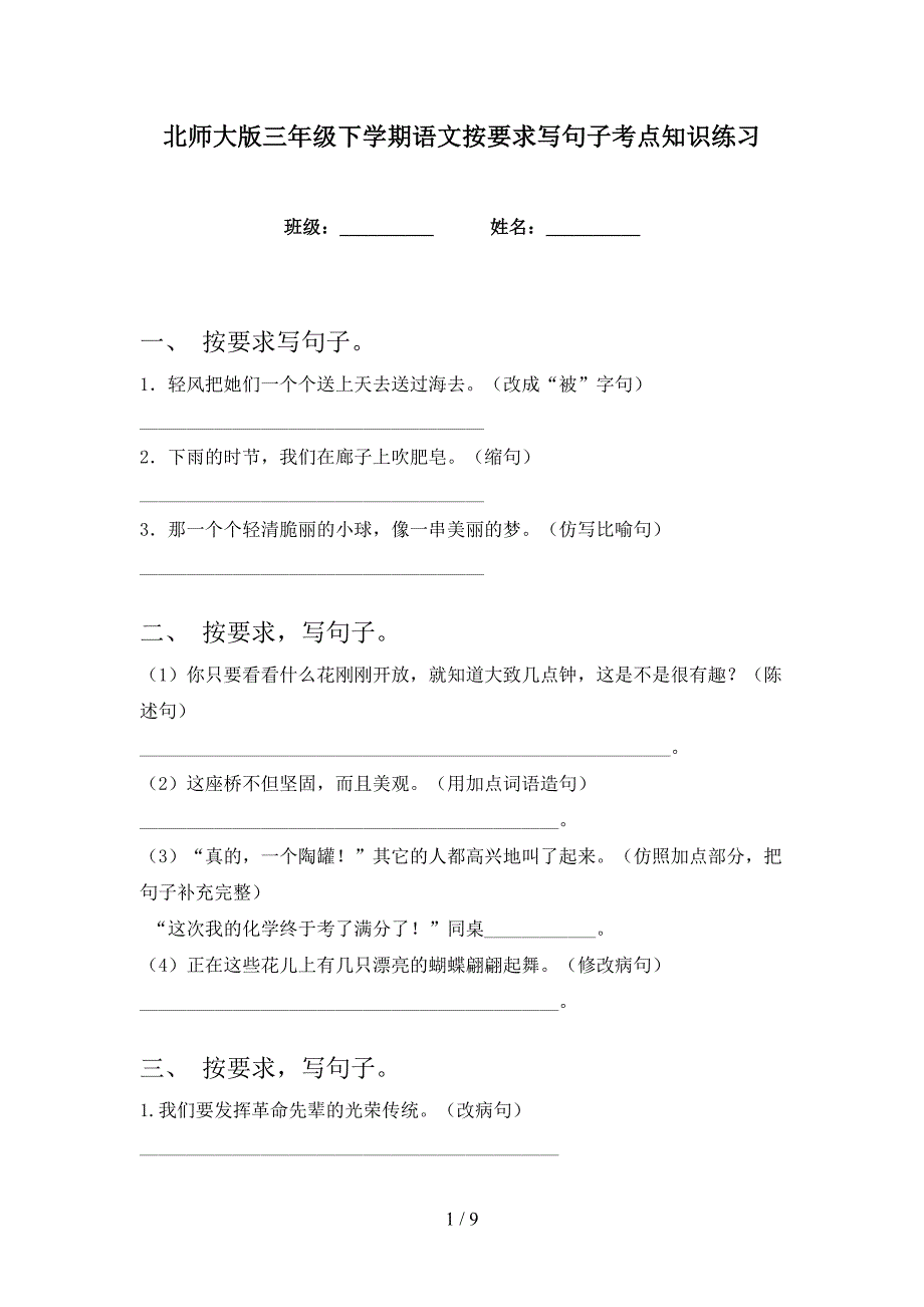 北师大版三年级下学期语文按要求写句子考点知识练习_第1页