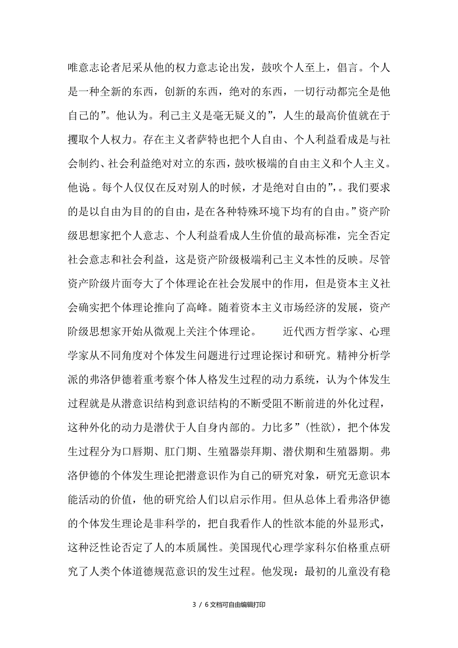 试析个体生哲学理论的基本问题_第3页