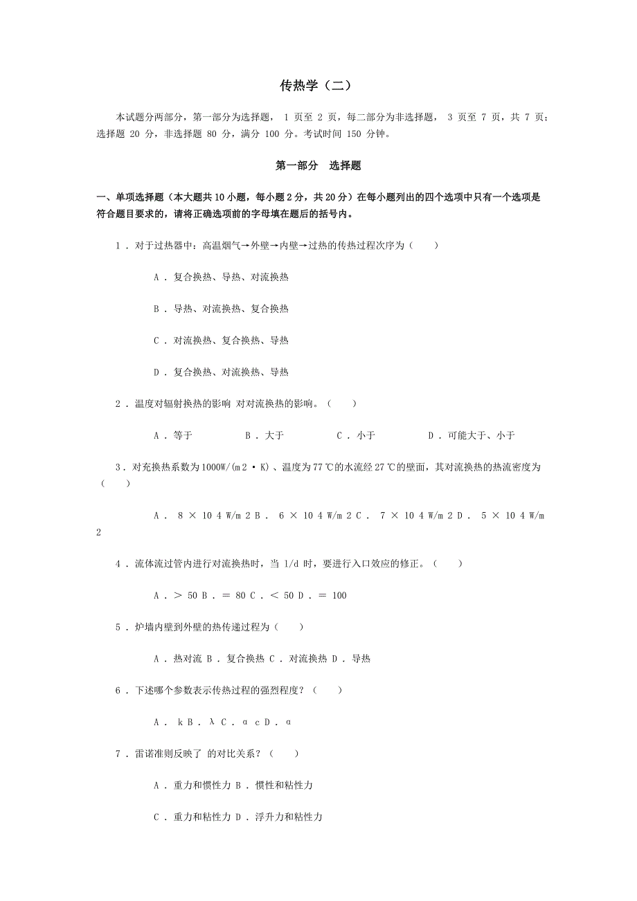 传热学试题大全_第1页
