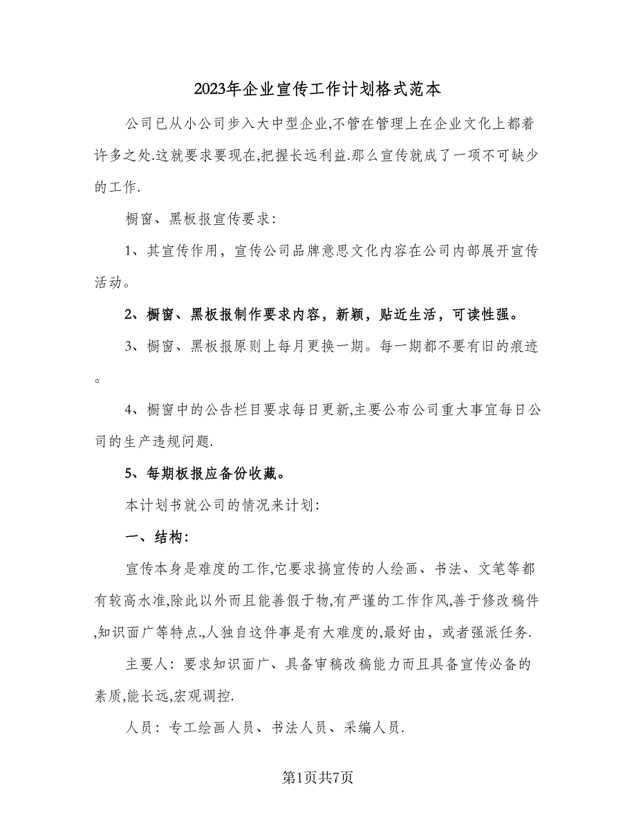 2023年企业宣传工作计划格式范本（三篇）.doc_第1页