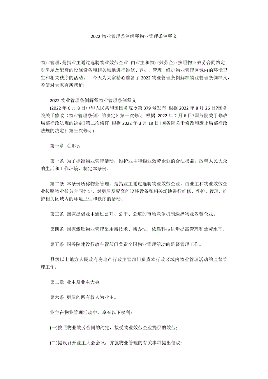 2022物业管理条例解释物业管理条例释义_第1页