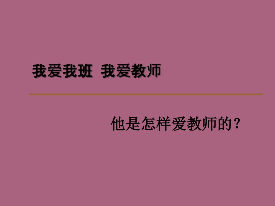 我爱我班的主题班会ppt课件_第4页